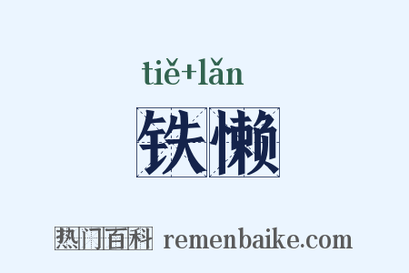铁懒是什么意思的图片